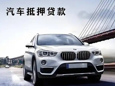邵阳县车抵贷如何办理押车和不押车?