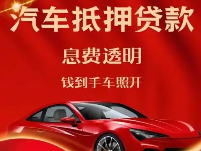 邵阳县良好口碑的汽车抵押贷款公司推荐