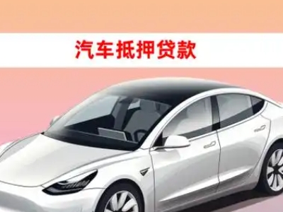 办理邵阳县车辆抵押贷款需要什么条件，优势以及结清手续?