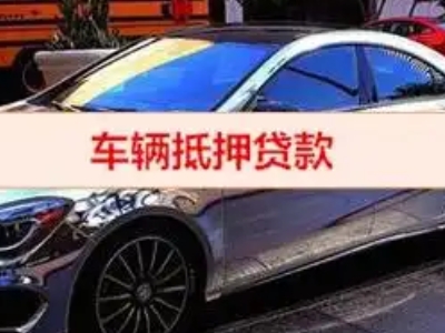 邵阳县汽车抵押借款的额度如何确定？