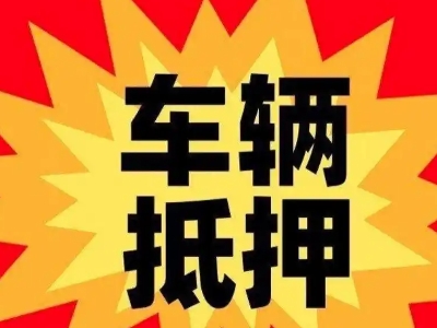 邵阳县汽车抵押贷款利息一般是多少？
